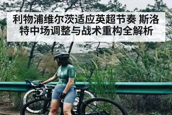 利物浦维尔茨适应英超节奏 斯洛特中场调整与战术重构全解析